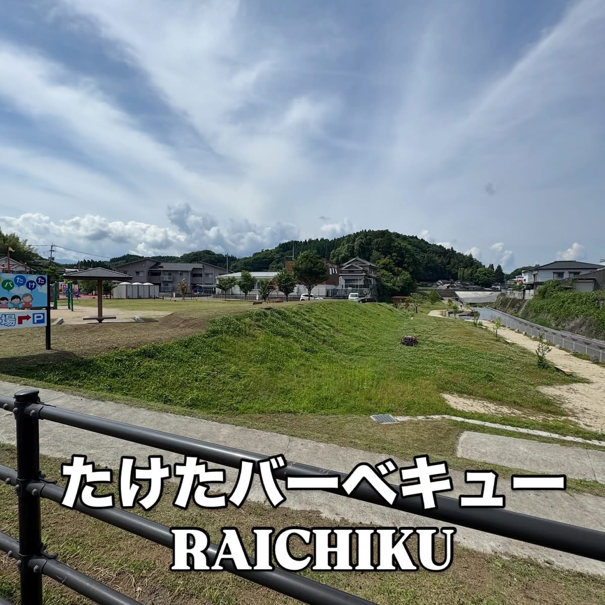 たけたバーベキューRAICHIKU