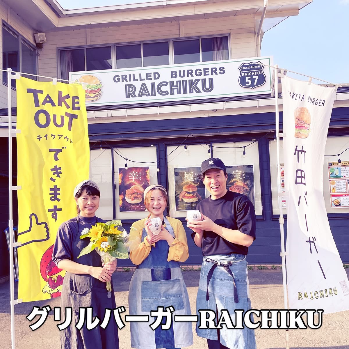 グリルバーガーRAICHIKU