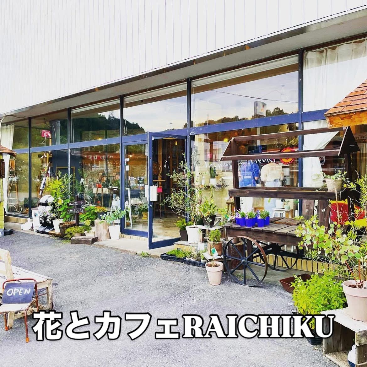 花とカフェRAICHIKU